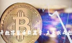 极光币：揭开数字货币新篇章，未来或成投资新