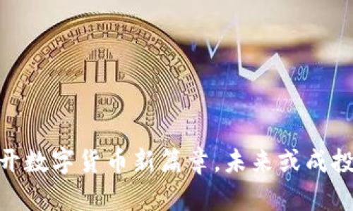极光币：揭开数字货币新篇章，未来或成投资新风口？