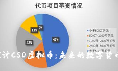 深入探讨CSD虚拟币：未来的数字货币之星？