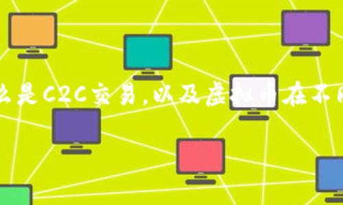 在讨论“虚拟币C2C（个人对个人）交易是否合法”这个话题之前，我们需要先了解什么是C2C交易，以及虚拟币在不同地区的法律地位。这不仅涉及金融法规，也与技术、经济、文化等多方面的因素有关。

虚拟币C2C交易：合法性解析与风险防范