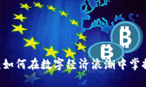 UIN虚拟币：如何在数字经济浪潮中掌握致胜法宝？