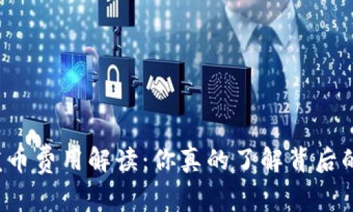 虚拟币发币费用解读：你真的了解背后的成本吗？
