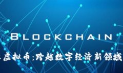 曼特尔虚拟币：跨越数字经济新领域的秘密