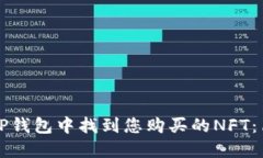 如何在TP钱包中找到您购买的NFT：简明指南