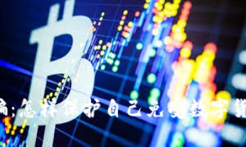 廉江虚拟币诈骗：怎样保护自己免受数字货币骗局的侵害？