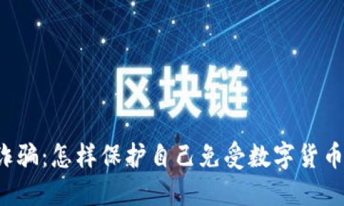 廉江虚拟币诈骗：怎样保护自己免受数字货币骗局的侵害？