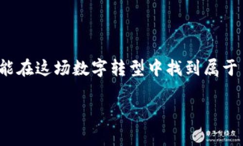 虚拟币的崛起与未来：数字时代的货币革命

引言

虚拟币，是这个数字化时代最闪耀的星星之一。随着比特币的问世，像一颗流星般划过我们的视野，这不仅是对传统金融体系的挑战，也是对我们生活方式的一次颠覆。然而，当我们深入探讨这个话题时，不禁要问：虚拟币究竟是什么？它对我们的生活、经济乃至文化会带来怎样的影响？... 让我们从以下几个方面来一探究竟。

虚拟币的定义与运作机制

简单来说，虚拟币是一种基于区块链技术的数字货币。不同于传统的法定货币，它并不依赖于中央银行的发行与管理，而是利用去中心化的方式，由网络中的每个节点共同维护和验证交易。这种设计的核心在于...去中心化能够赋予用户更大的自由，但同时也带来了不小的风险。

虚拟币的历史与发展

虚拟币的发展可追溯至2009年，比特币的诞生不仅仅是一个技术创新，而更是对现有金融体系不满的集中体现。随着时间的推移，各种不同类型的虚拟币如雨后春笋般涌现，比如以太坊、瑞波币等。这些币种不仅在交易上有各自的特性，同时也引发了人们对新技术的广泛关注和探索...

为什么人们投资虚拟币？

投资虚拟币的原因多种多样，其中最显著的是其高收益的潜力。2021年，比特币的价格曾一度突破6万美元，这让许多投资者乐观不已。然而，这种潜在的高回报背后，往往伴随着极高的风险。不少人认为，虚拟币市场犹如金矿，但却也时常是陷阱...如果没有足够的知识和判断能力，随意投资无异于“盲人摸象”。

虚拟币的风险与挑战

虚拟币的波动性是其最大特征之一。某一天或许涨了20%，但随之而来可能是跌幅同样惊人的24%...这给投资者的决策带来了极大的挑战。此外，市场的监管与合规性问题也是人们不得不考虑的重要因素。各国对虚拟币的态度差异化，有些国家热情拥抱，而有些却始终保持高压政策，这...无疑给虚拟币的长远发展蒙上了一层阴影。

虚拟币与传统金融体系的关系

在金融科技飞速发展的今天，虚拟币与传统金融的关系愈加复杂。一方面，它们提供了一种新的价值转移方式，打破了地域限制，增强了交易的便捷性。另一方面，传统金融体系由于其稳定性和信任基础，依然在大多数人心中占据着重要地位。对此，究竟是虚拟币在削弱传统金融，还是增强了金融的多样性？...

文化视角下的虚拟币

从文化角度来看，虚拟币的兴起不仅仅是经济行为，也是一种社会现象。许多人在社交网络上热衷于讨论各种币种的走势、技术分析，甚至形成了一个独特的“币圈文化”。这股文化：流行语言、表情包、 memes等元素充斥其中，吸引了大量年轻人的参与...这无疑是对传统投资方式的一种反叛与创新。

未来的虚拟币：机遇与挑战并存

展望未来，虚拟币无疑将继续与我们的生活紧密相连。国家数字货币的推出，则可能会使虚拟币和传统货币的界限更为模糊。与此同时，如今的虚拟币市场也在不断演化中，去中心化金融（DeFi）等新概念层出不穷，吸引了更多的关注和讨论...但在机遇的背后，始终伴随着监管、安全等诸多挑战。

结论

随着技术的不断进步和社会的发展，虚拟币将越来越深入人心。在这场货币的革命中，我们每个人都在不断学习、适应，既要保持开放的心态，也要拥有足够的警惕。只有这样，才能在这个变幻莫测的市场中找到立足之地...

虚拟币, 投资, 区块链, 文化/guanjianci  

总结

虚拟币既是机遇也是挑战，作为普通投资者，我们应当理性看待，保持对市场的敏感，并不断学习新的知识与技能。无论未来的道路如何，希望每个人都能在这场数字转型中找到属于自己的位置。 

请记住，投资有风险，入市需谨慎！
