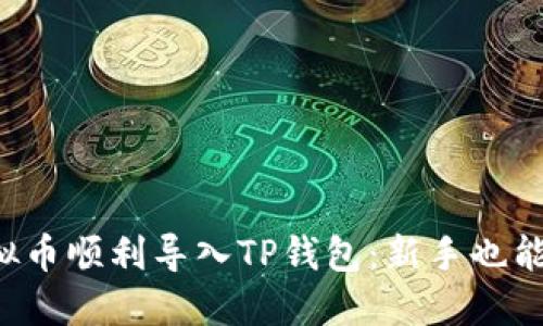如何将虚拟币顺利导入TP钱包：新手也能轻松搞定！