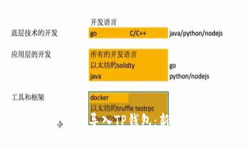 如何将虚拟币顺利导入TP钱包：新手也能轻松搞定！