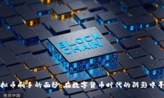揭开虚拟币刷手的面纱：在数字货币时代的阴影