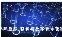 TP钱包取现教程：轻松将数字货币变现的方法