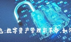 探索TP云端钱包：数字资产管理新革命，如何引领
