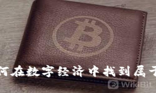 虚拟币时代：如何在数字经济中找到属于你的竞争优势?