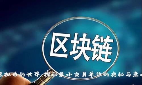 虚拟币的世界：探秘最小交易单位的奥秘与意义