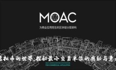 虚拟币的世界：探秘最小交易单位的奥秘与意义