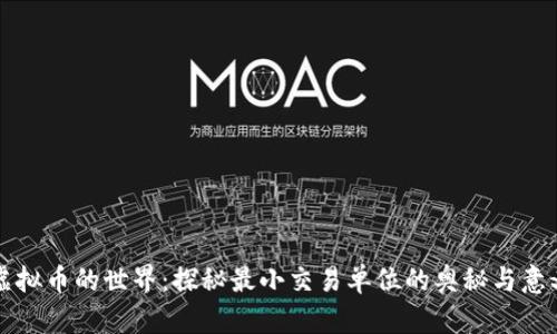 虚拟币的世界：探秘最小交易单位的奥秘与意义