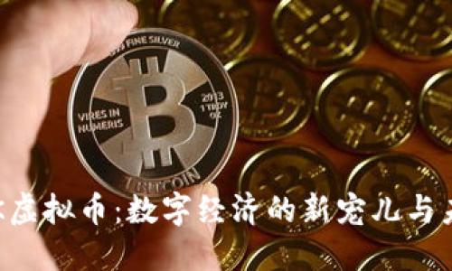 揭秘APK虚拟币：数字经济的新宠儿与未来趋势