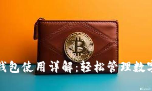 TP钱包观察钱包使用详解：轻松管理数字资产的秘诀