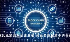 TP钱包观察钱包使用详解：轻松管理数字资产的秘
