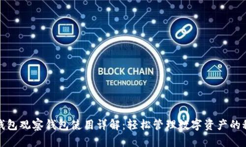 TP钱包观察钱包使用详解：轻松管理数字资产的秘诀