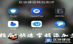 TP钱包新币种添加指南：快速掌握添加步骤，投资