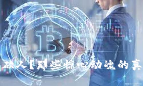 虚拟币砍人？那些惊心动魄的真实案例