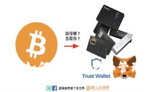 虚拟币钱包详解：如何安全存储和管理你的数字资产？