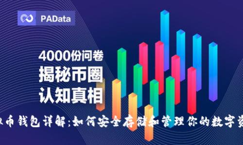 虚拟币钱包详解：如何安全存储和管理你的数字资产？