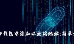如何在TP钱包中添加以太坊地址：简单步骤指南