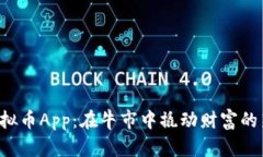 《牛币虚拟币App：在牛市中撬动财富的新神器！