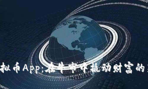 《牛币虚拟币App：在牛市中撬动财富的新神器！》