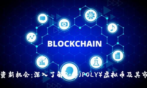 你的投资新机会：深入了解Poly（POLY）虚拟币及其市场潜力