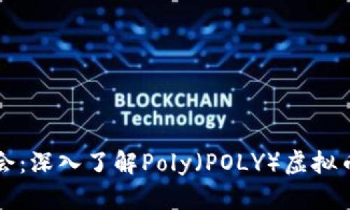 你的投资新机会：深入了解Poly（POLY）虚拟币及其市场潜力