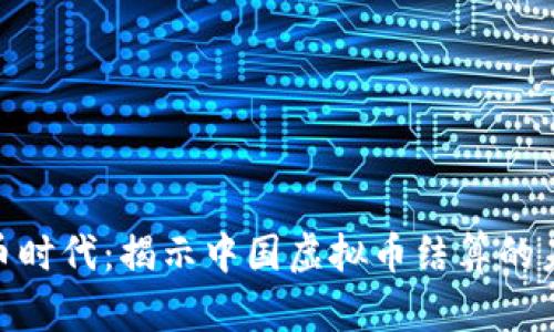 在数字人民币时代：揭示中国虚拟币结算的未来及其影响