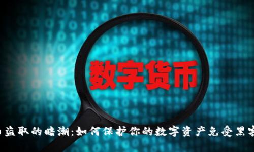 虚拟币盗取的暗潮：如何保护你的数字资产免受黑客侵袭？