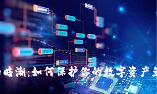 虚拟币盗取的暗潮：如何保护你的数字资产免受黑客侵袭？