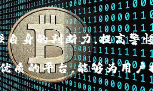 在区块链和加密货币的世界中，“空投”是一种营销策略，项目方会将免费代币或代币分发给特定的用户或持币者，以提升知名度并吸引更多的关注和用户。在这一背景下，TP钱包（TokenPocket Wallet）作为一个广受欢迎的多链钱包，常常与空投活动密切相关。

### 什么是TP钱包？

TP钱包的基本介绍
TP钱包，又称TokenPocket，是一个支持多种区块链资产的数字钱包。它的目标是为用户提供一个安全、便利的数字资产管理平台。用户可以通过TP钱包方便地进行加密货币的存储、转账、交易和管理。此外，TP钱包还提供了去中心化应用（DApp）的接入，让用户能够在钱包内直接使用各种区块链服务。

### 空投的定义与机制

空投的运作模式
空投是一种以代币或加密货币为媒介的营销策略。通常，项目方会选择某些特定的用户——比如持有特定代币的用户——并通过给这些用户发送免费代币的方式来吸引他们的注意力。这种方式不仅能够增加项目的知名度，还能激励用户参与到项目的发展中。

### TP钱包与空投的关系

TP钱包如何进行空投
TP钱包作为一个多功能数字钱包，时常会参与各种空投活动。有的项目方会与TP钱包合作，通过这一平台进行代币的空投。用户只需将其钱包地址注册到相应的活动中，便有机会获得免费的代币。而且，TP钱包也常常为用户提供相关的空投信息，使得用户可以及时参与这些活动。

### 如何参与TP钱包的空投？

参与空投的步骤
想要参与TP钱包的空投活动，用户可以按照以下步骤进行：首先，确保你拥有一个TP钱包。在注册时，建议完成KYC（身份认证），这可以提高你参与空投的成功率。接着，关注项目方的社交媒体或官方网站，获取空投活动的信息。然后，按照活动的要求填写相关信息，同时分享活动链接。最后，耐心等待空投代币的到来。

### 空投的风险与挑战

空投活动的风险
虽然空投看似是一个免费获得代币的好机会，但也存在一定的风险。例如，有些项目可能是骗局或“泡沫”，他们通过空投手段吸引用户的注意力，目的只是为了短期内获取资金。此外，参与空投需要提供个人信息，这也可能导致隐私泄露的风险。用户在参与之前，需仔细判断项目的真实性与可信度。

### 空投与市场推广

空投在市场推广中的作用
空投不仅是促销的一种手段，还是社区建设的重要组成部分。通过空投，项目方能够较快地积累用户群体，增强用户的黏性。此外，空投也可以增加社区的活跃度，让用户更积极地参与项目的讨论与推广。这种社群的建立对于项目的长期发展至关重要。

### 如何评估一个空投的价值？

评估空投价值的标准
在面对众多的空投活动时，用户应该如何选择参与呢？首先，关注项目背后的团队与社区，了解他们的信誉与能力。其次，检查项目的实际应用场景和技术方案。如果项目只是为了空投而存在，没有实质的产品或服务支撑，则需谨慎对待。此外，用户还需查看其他参与者的反馈与评价，以此来判断项目的潜在价值。

### TP钱包的未来发展

TP钱包未来的机遇与挑战
TP钱包作为一个数字钱包平台，其未来发展前景广阔。随着区块链技术的不断成熟，越来越多的用户和企业将开始接受数字资产。而TP钱包需要继续创新，提供更好的用户体验与更多的功能。如何在激烈的市场竞争中脱颖而出，成为了TP钱包需要面对的主要挑战。

### 总结

总结与未来展望
TP钱包的空投活动为用户提供了一个容易入门的方式，帮助他们接触和了解更多的加密货币和区块链项目。然而，用户在参与空投的过程中，需加强自身的判断力，提高警惕，以避免可能的风险。空投不仅是奖励，也是项目和用户之间的一种互动，期待未来TP钱包能为更多用户带来便利与实惠。

通过以上的介绍，我们可以看到，TP钱包和空投之间的关系是相辅相成的。空投不仅推动了项目的发展，也增强了用户的参与感。而TP钱包作为一个优质的平台，能够为用户提供更多的机会与选择，让他们在这个不断变化的加密世界中找到自己的位置。希望通过本篇文章，能够帮助你更好地理解TP钱包和空投的重要性！