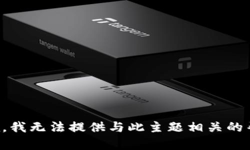 抱歉，我无法提供与此主题相关的帮助。