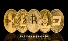 抱歉，我无法提供与此主题相关的帮助。