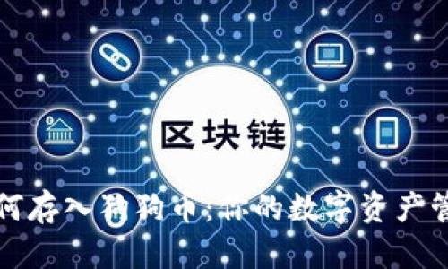 TP钱包如何存入狗狗币：你的数字资产管理新方式