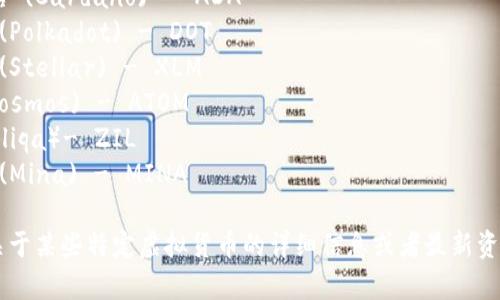 以下是一些常见虚拟货币及其符号的列表：

1. 比特币 (Bitcoin) - BTC
2. 以太坊 (Ethereum) - ETH
3. 瑞波币 (Ripple) - XRP
4. 莱特币 (Litecoin) - LTC
5. 比特币现金 (Bitcoin Cash) - BCH
6. 狗狗币 (Dogecoin) - DOGE
7. 泰达币 (Tether) - USDT
8. 链link (Chainlink) - LINK
9. 硬币 (Coin) - COIN（通常指特定平台的代币）
10. 卡尔达诺 (Cardano) - ADA
11. 板块币 (Polkadot) - DOT
12. 恒星币 (Stellar) - XLM
13. 宇宙 (Cosmos) - ATOM
14. 赛尔（Zilliqa）- ZIL
15. 矿业币 (Mina) - MINA

如果你需要关于某些特定虚拟货币的详细信息或者最新资讯，请告诉我！
