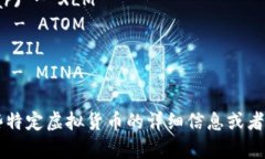 以下是一些常见虚拟货币及其符号的列表：1. 比