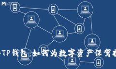 揭秘TP钱包：如何为数字资产保驾护航？