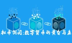 火币网虚拟币倒闭：数字货币的黄昏与未来的启