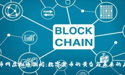 火币网虚拟币倒闭：数字货币的黄昏与未来的启示