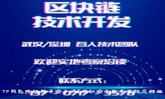 TP钱包跨链转币安全吗？揭秘安全隐患及防范措施