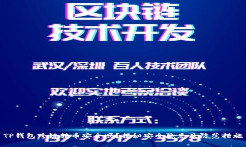 TP钱包跨链转币安全吗？揭秘安全隐患及防范措施