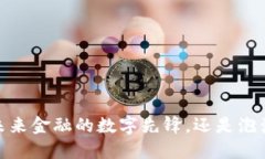 比特币：未来金融的数字先锋，还是泡沫的终点