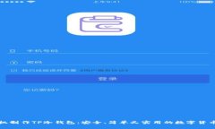 如何用手机制作TP冷钱包：安全、简单又实用的数