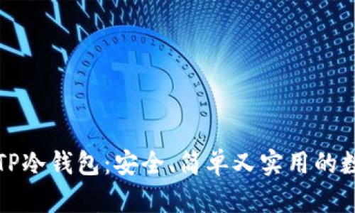 如何用手机制作TP冷钱包：安全、简单又实用的数字货币存储方案